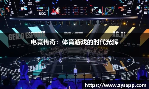 电竞传奇：体育游戏的时代光辉