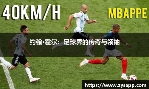 约翰·霍尔：足球界的传奇与领袖