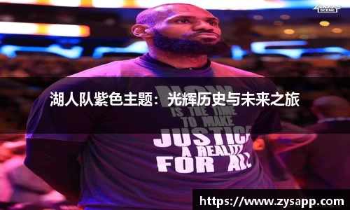 湖人队紫色主题：光辉历史与未来之旅