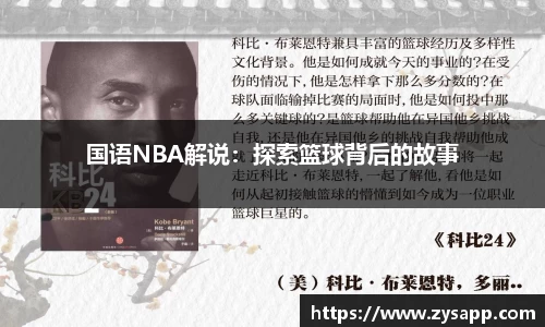 国语NBA解说：探索篮球背后的故事