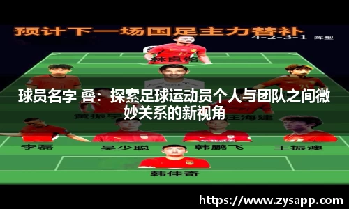 球员名字 叠：探索足球运动员个人与团队之间微妙关系的新视角